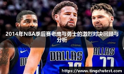 2014年NBA季后赛老鹰与勇士的激烈对决回顾与分析