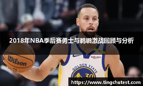 2018年NBA季后赛勇士与鹈鹕激战回顾与分析